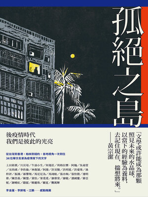 cover image of 孤絕之島